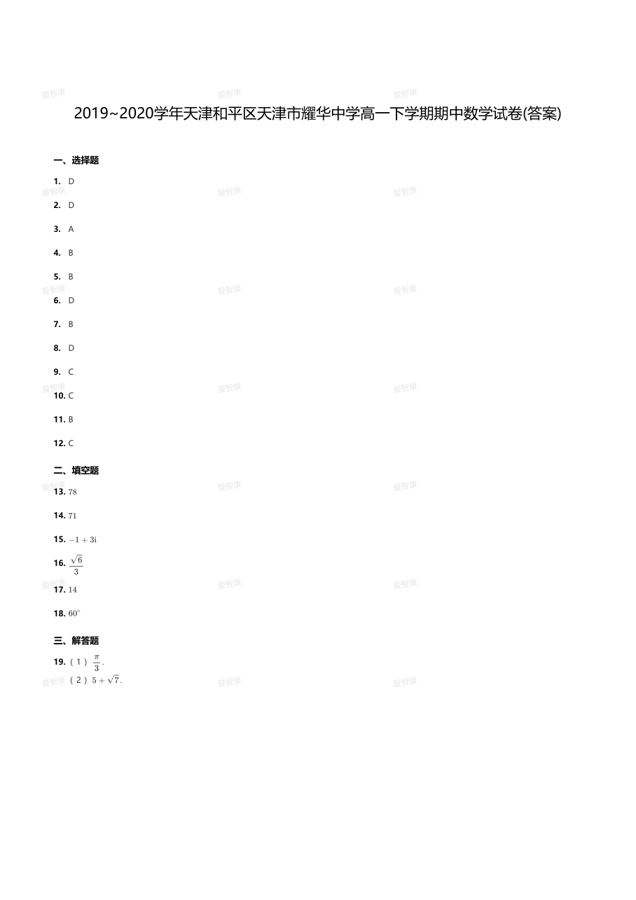 2019~2020学年天津和平区天津市耀华中学高一下学期期中数学试卷(答案).pdf 第 1 页
